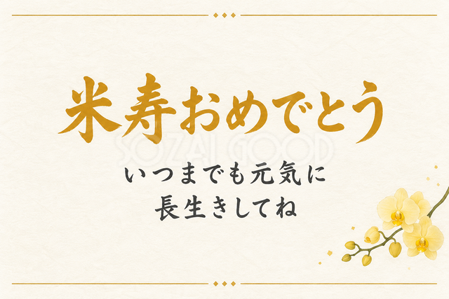 米寿おめでとう