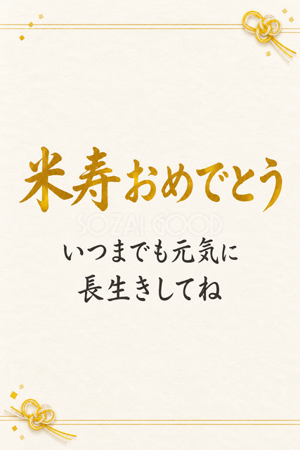 米寿おめでとう