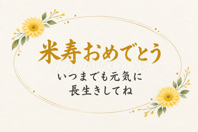 米寿おめでとう