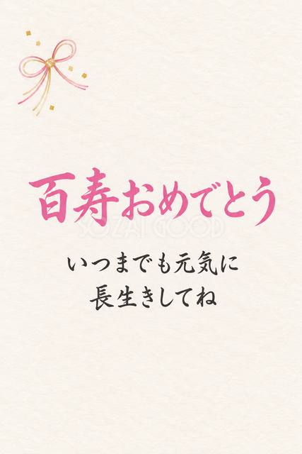 百寿おめでとう