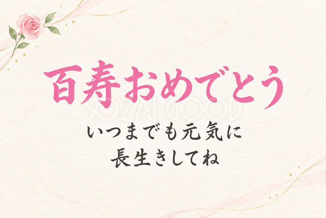 百寿おめでとう