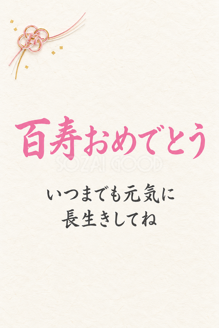 百寿おめでとう
