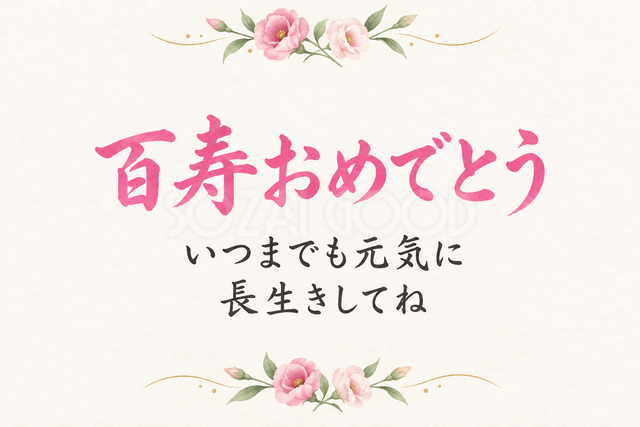 百寿おめでとう