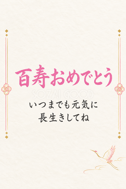 百寿おめでとう