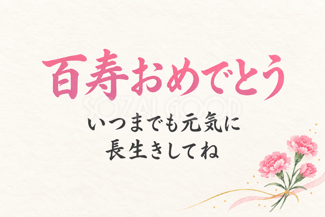 百寿おめでとう