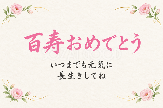 百寿おめでとう