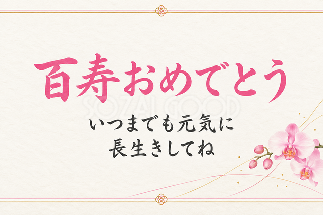 百寿おめでとう