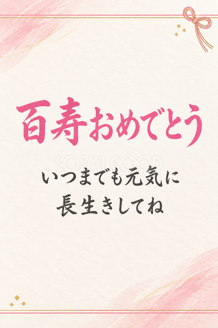 百寿おめでとう