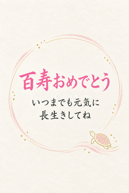 百寿おめでとう