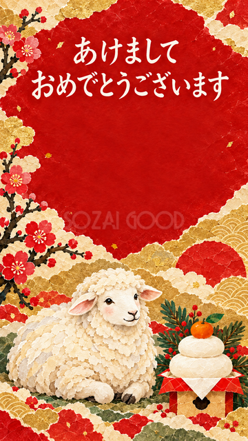 鏡餅と新年を祝う羊