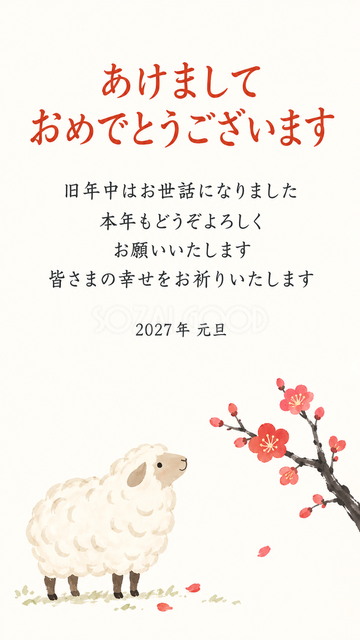 梅の一枝と立つ羊