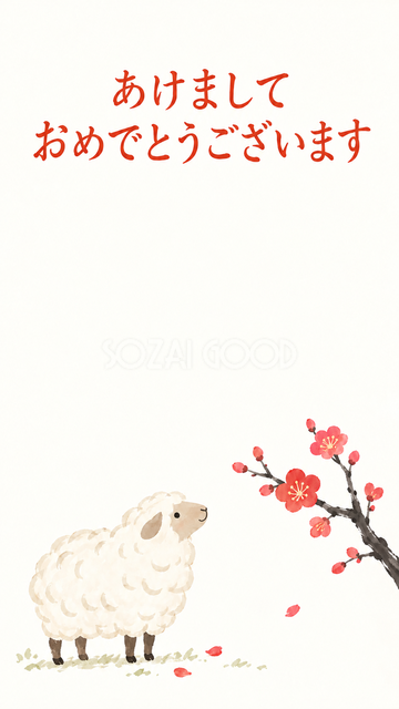梅の一枝と立つ羊