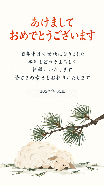 松葉と眠る羊
