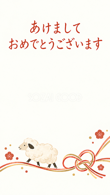 水引の結びと羊