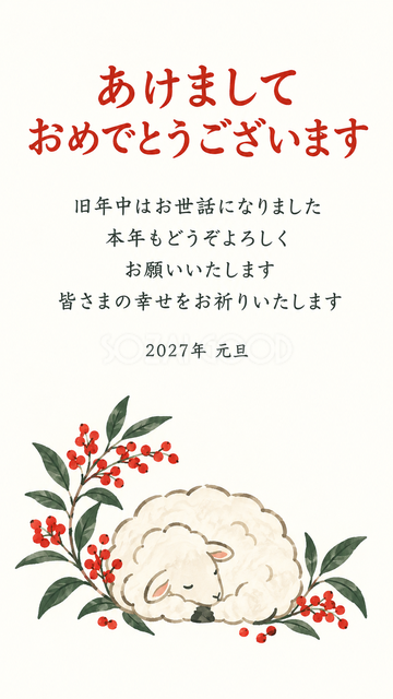 南天の実と丸まる羊