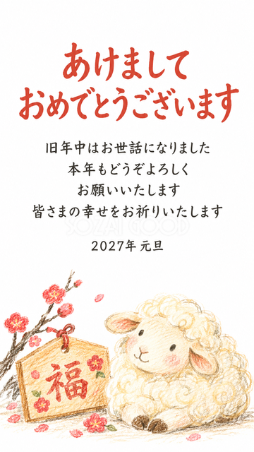 小さな絵馬と羊