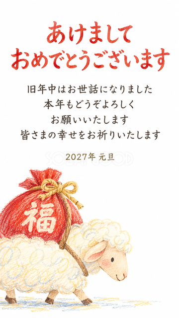 福袋を運ぶ羊