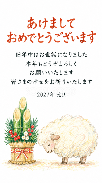 門松の隣でおじぎする羊