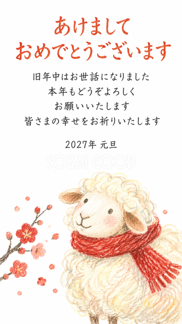 赤いマフラーの羊