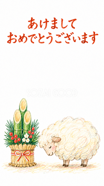門松の隣でおじぎする羊