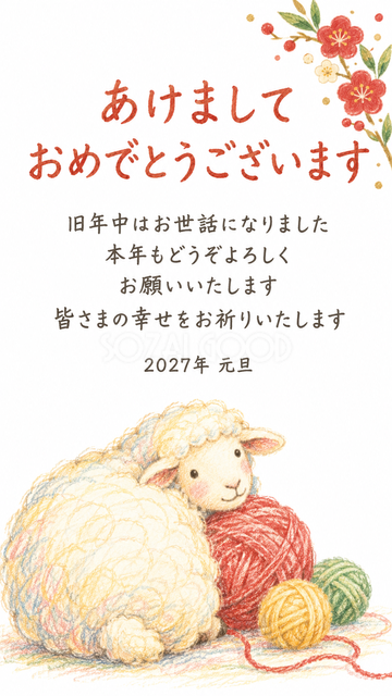 毛糸玉に寄り添う羊