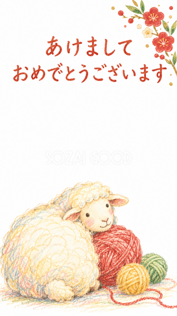 毛糸玉に寄り添う羊