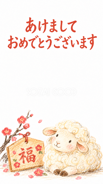 小さな絵馬と羊