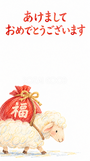 福袋を運ぶ羊
