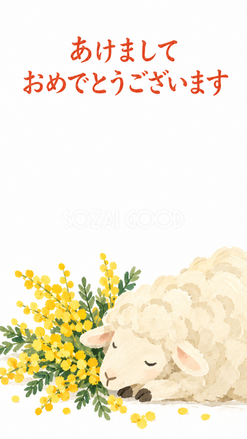 ミモザと眠る羊