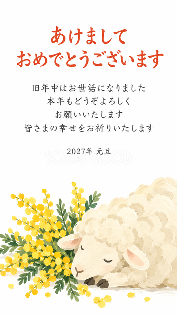 ミモザと眠る羊