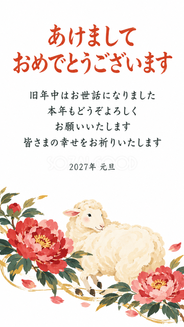 牡丹と振り向く羊