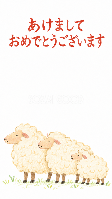 三匹で並ぶ羊家族