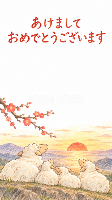四匹で日の出を見る羊家族
