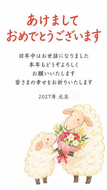 花束を贈る二匹の羊