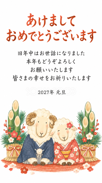 門松の間で迎える羊夫婦