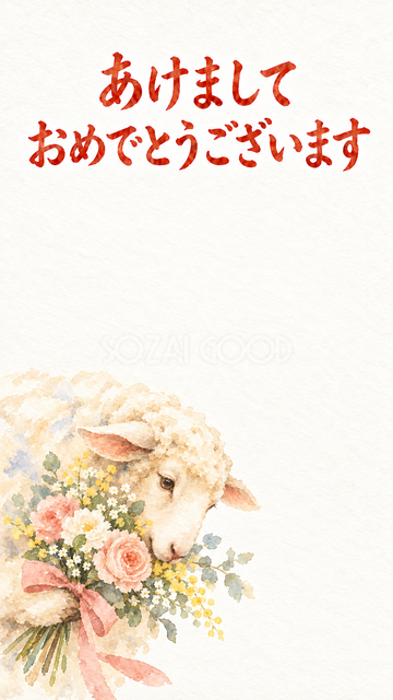 花束を持ってのぞく羊