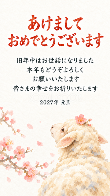 小さな梅を頭に載せた羊