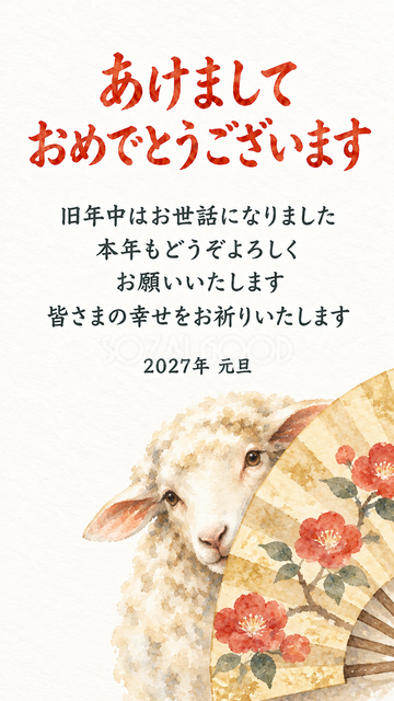 扇の陰からのぞく羊