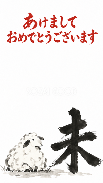 太い筆文字の未と座る羊