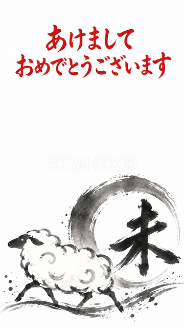 墨の円と未と羊