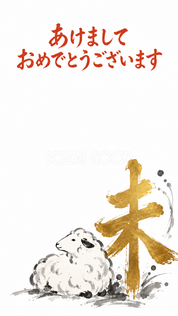 金の未と横向きの羊
