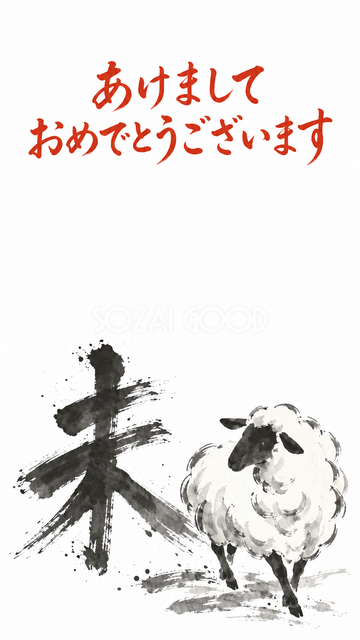 かすれた未と歩く羊