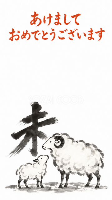 丸い筆運びの未と羊親子