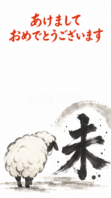 縦長の未とおじぎ羊