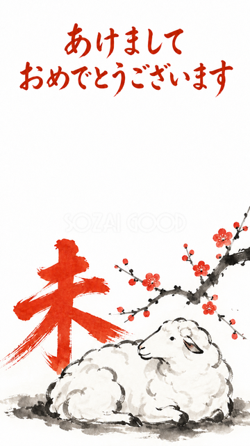 朱色の未と白い羊