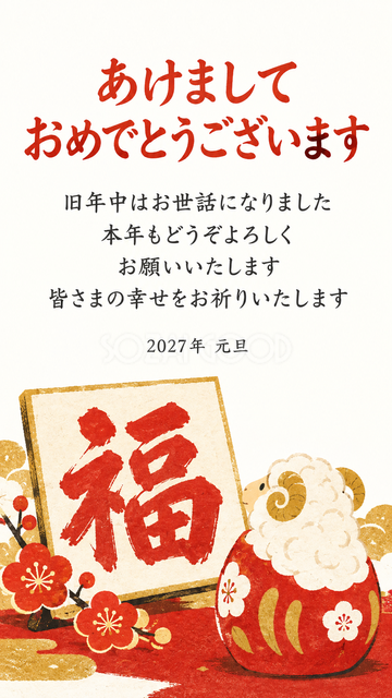 福の一文字と羊だるま