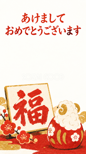福の一文字と羊だるま