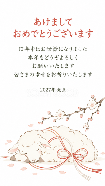 細い水引と眠る羊