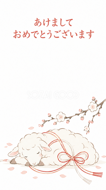 細い水引と眠る羊