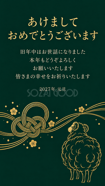 深緑と金の水引と羊